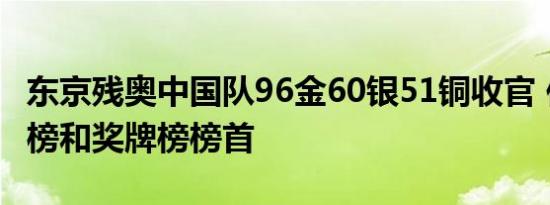 东京残奥中国队96金60银51铜收官 位列金牌榜和奖牌榜榜首