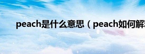 peach是什么意思（peach如何解释）