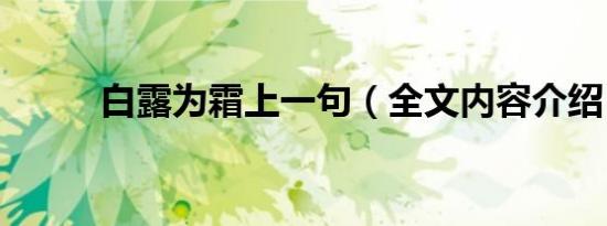 白露为霜上一句（全文内容介绍）