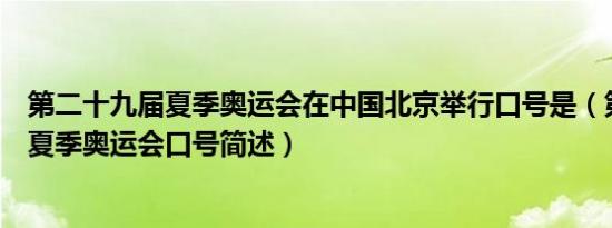 第二十九届夏季奥运会在中国北京举行口号是（第二十九届夏季奥运会口号简述）