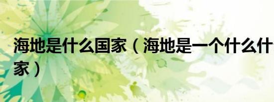 海地是什么国家（海地是一个什么什么样的国家）