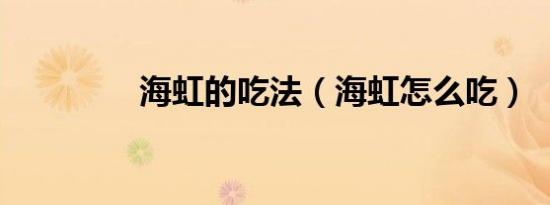 海虹的吃法（海虹怎么吃）