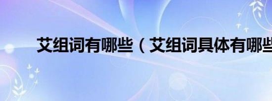艾组词有哪些（艾组词具体有哪些）