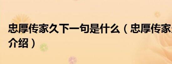 忠厚传家久下一句是什么（忠厚传家久的意思介绍）