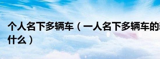 个人名下多辆车（一人名下多辆车的新规定是什么）