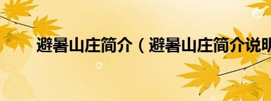 避暑山庄简介（避暑山庄简介说明）