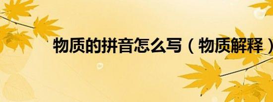 物质的拼音怎么写（物质解释）