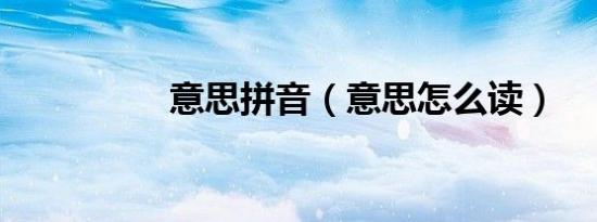 意思拼音（意思怎么读）