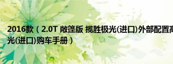 2016款（2.0T 敞篷版 揽胜极光(进口)外部配置高吗 揽胜极光(进口)购车手册）