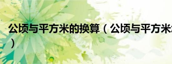 公顷与平方米的换算（公顷与平方米怎么换算）