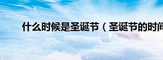 什么时候是圣诞节（圣诞节的时间）