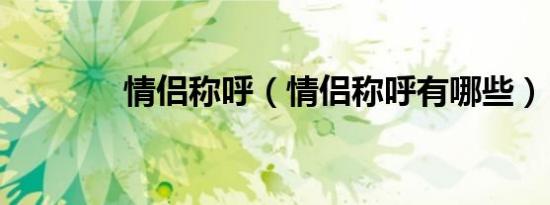 情侣称呼（情侣称呼有哪些）