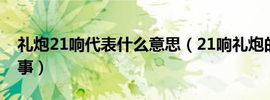礼炮21响代表什么意思（21响礼炮的历史故事）