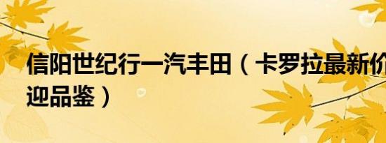 信阳世纪行一汽丰田（卡罗拉最新价格表 欢迎品鉴）