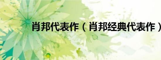 肖邦代表作（肖邦经典代表作）