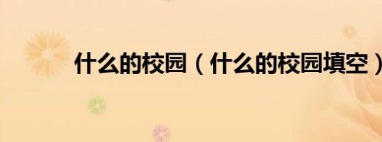 什么的校园（什么的校园填空）