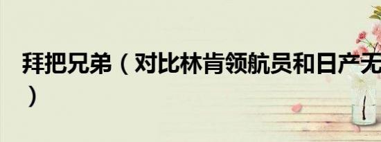 拜把兄弟（对比林肯领航员和日产无限QX56）