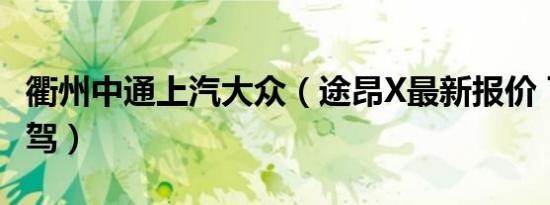 衢州中通上汽大众（途昂X最新报价 可试乘试驾）