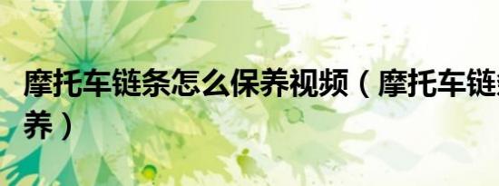 摩托车链条怎么保养视频（摩托车链条怎么保养）