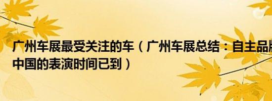 广州车展最受关注的车（广州车展总结：自主品牌汽车向好中国的表演时间已到）