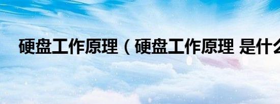硬盘工作原理（硬盘工作原理 是什么呢）