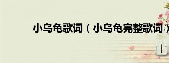 小乌龟歌词（小乌龟完整歌词）