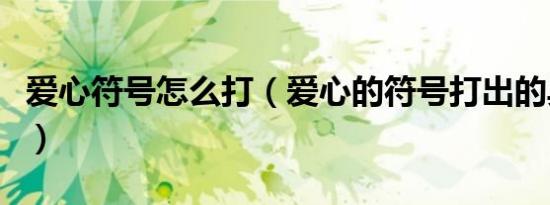 爱心符号怎么打（爱心的符号打出的具体方法）