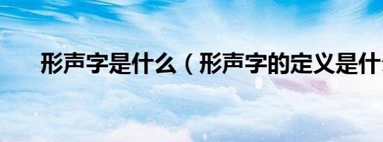 形声字是什么（形声字的定义是什么）