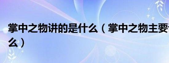 掌中之物讲的是什么（掌中之物主要讲述了什么）