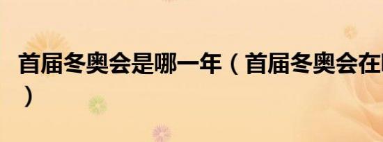 首届冬奥会是哪一年（首届冬奥会在哪里举行）
