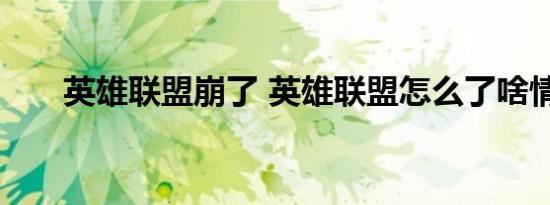 英雄联盟崩了 英雄联盟怎么了啥情况
