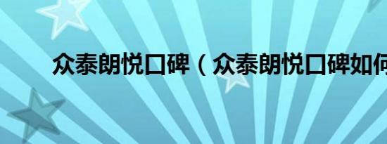 众泰朗悦口碑（众泰朗悦口碑如何）