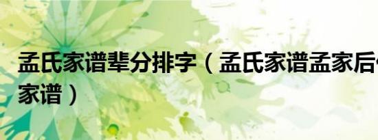 孟氏家谱辈分排字（孟氏家谱孟家后代的排行家谱）