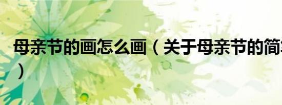 母亲节的画怎么画（关于母亲节的简笔画教程）