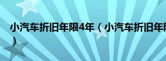 小汽车折旧年限4年（小汽车折旧年限是多少）