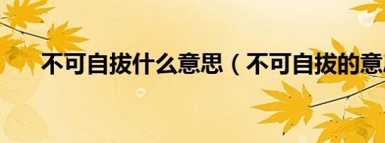 不可自拔什么意思（不可自拔的意思）