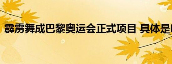 霹雳舞成巴黎奥运会正式项目 具体是啥情况