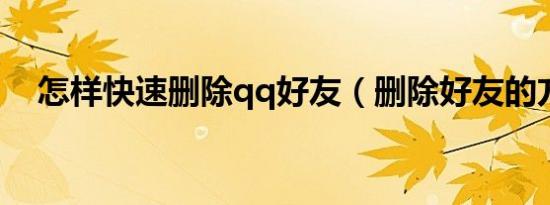 怎样快速删除qq好友（删除好友的方法）