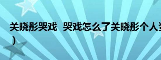 关晓彤哭戏 哭戏怎么了关晓彤个人资料（图）