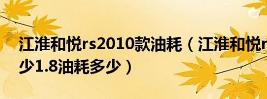 江淮和悦rs2010款油耗（江淮和悦rs油耗多少1.8油耗多少）