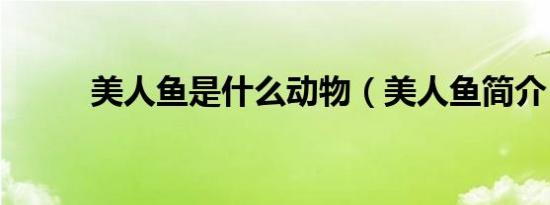美人鱼是什么动物（美人鱼简介）