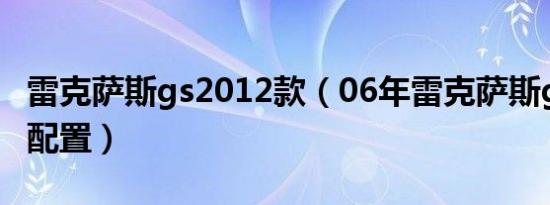 雷克萨斯gs2012款（06年雷克萨斯gs有哪些配置）