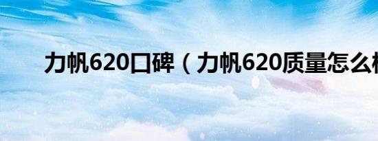 力帆620口碑（力帆620质量怎么样）