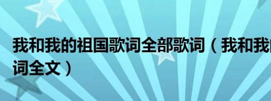 我和我的祖国歌词全部歌词（我和我的祖国歌词全文）