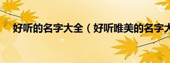 好听的名字大全（好听唯美的名字大全）