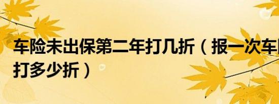 车险未出保第二年打几折（报一次车险第二年打多少折）