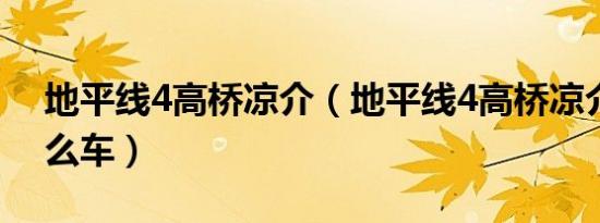 地平线4高桥凉介（地平线4高桥凉介fc是什么车）