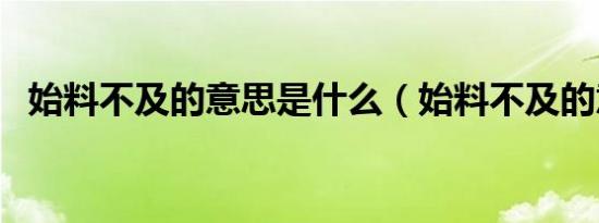 始料不及的意思是什么（始料不及的意思）