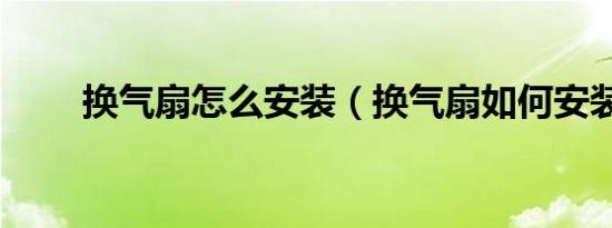 换气扇怎么安装（换气扇如何安装）