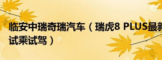 临安中瑞奇瑞汽车（瑞虎8 PLUS最新报价 可试乘试驾）